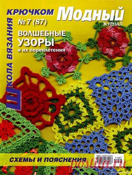 &quot;Школа вязания крючком - волшебные узоры и их переплетения&quot;.Журнал по вязанию..