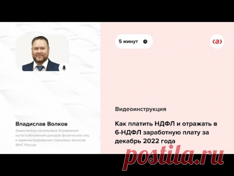 Как платить НДФЛ и отражать в 6-НДФЛ заработную плату за декабрь 2022 года