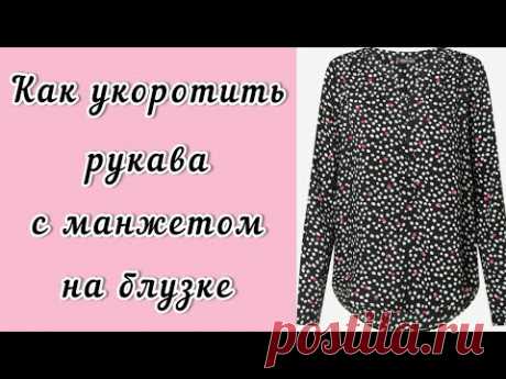 Как укоротить рукава с манжетами на блузке. Метод профессиональных портних.