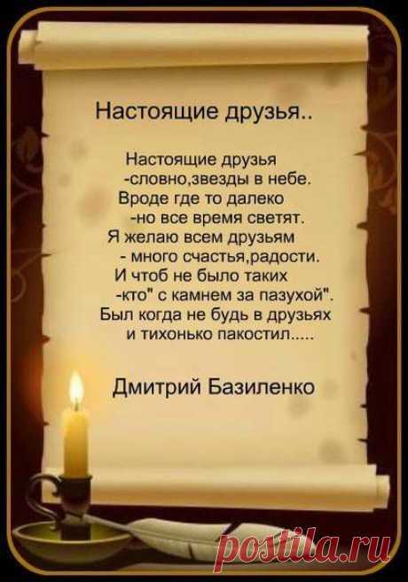 Настоящие друзья..
Дмитрий Базиленко
Настоящие друзья
       -словно,звезды в небе.
Вроде где то далеко
       -но все время светят.
Я желаю всем друзьям
        - много счастья,радости.
И чтоб не было таких
          -кто&quot; с камнем за пазухой&quot;.
Был когда не будь в друзьях
        и тихонько пакостил.....


© Copyright: Дмитрий Базиленко, 2013
Свидетельство о публикации №113110103632