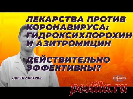 Лекарства против коронавируса:  гидроксихлорохин и азитромицин  Действительно  эффективны ?