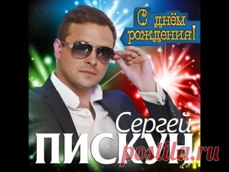 Сергей Пискун - С днём рождения / ПРЕМЬЕРА 2019