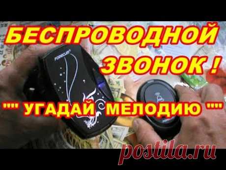 БЕСПРОВОДНОЙ ЗВОНОК  &quot;&quot; УГАДАЙ МЕЛОДИЮ &quot;&quot;&quot; для ДОМА ! ДАЧИ ! - YouTube