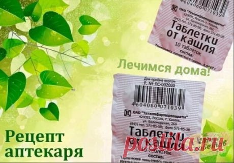 Как вылечить сильный кашель...

Волшебный рецепт аптекаря — стоит копейки, а помогает быстро, для тех, кто часто болеет трахеитом и бронхитом... 
 
Необходимо купить в аптеке: 
 
1." Таблетки от кашля" (они так и называются). 
2. "Грудной эликсир"(нашатырно-анисовые капли). 
 
В стакане растереть 2 таблетки, добавить 1 десертную ложку эликсира и залить 2 ст. ложками горячей воды. Все перемешать и выпить. Принимать 3 раза в день за полчаса до еды и за 2 часа до сна.