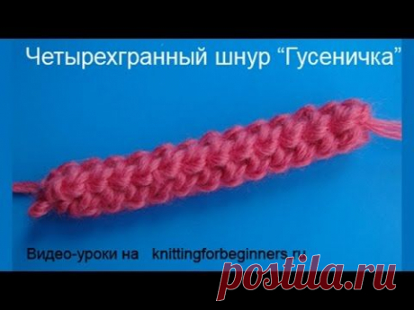 Four sided crochet cord Четырёхгранная гусеничка  вязание крючком мастер класс 6