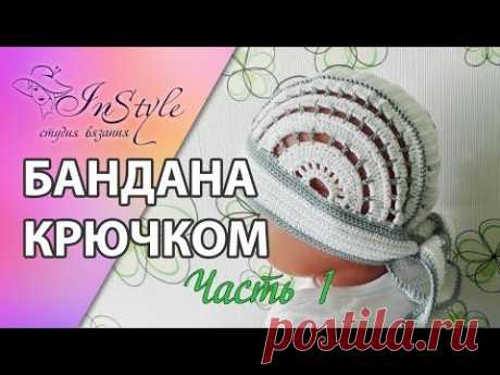 Бандана крючком. Мастер-класс. Часть 1 из 2. (Bandana. Crochet.)