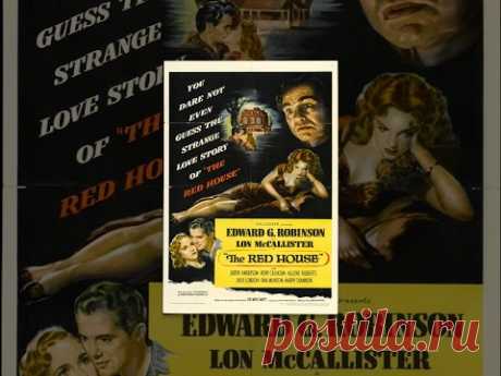 Красный дом (1947) фильм