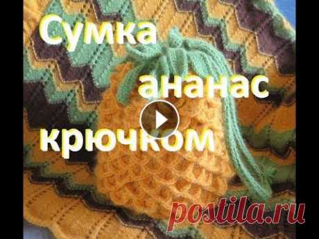 Вязаная сумка Ананас крючком. Узоры крючком. Вязание.????Вязание с Аленой Никифоровой❤вязание спицами Ставьте лайки, чтобы я хотела рассказать вам бол...