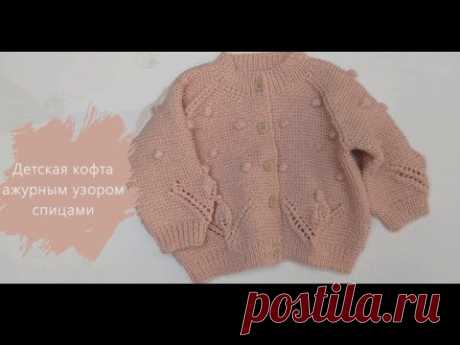 Детская кофточка ажурным узором. Спицами. Длина 32см.#knitting #вязание