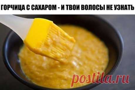 Горчица с сахаром - и твои волосы не узнать. Чудо рецепт.
С давних пор горчица считается отличным стимулятором роста волос. Обладая жгучими и подсушивающими свойствами, она поглощает лишний жир, улучшает кровоснабжение кожи, регулирует работу сальных желез. Уже многие женщины убедились, что при использовании масок для волос с горчицей, их рост заметно ускоряется.
Однако такой непростой ингредиент необходимо грамотно использовать, чтобы не пересушить кожу головы, не вызвать перхоть и ломкость в