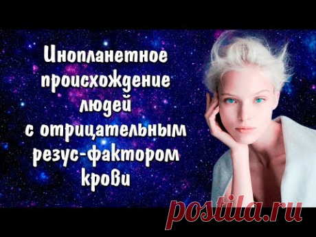 Отрицательный РЕЗУС-ФАКТОР крови: инопланетное происхождение людей