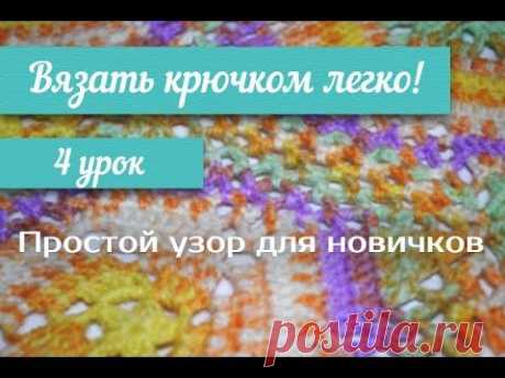 4 урок &quot;Вязать крючком легко!&quot; Простой узор для новичков. / Crochet 4 lesson light pattern