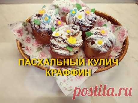 ПАСХАЛЬНЫЙ КУЛИЧ КРАФФИН./ Easter Cake Cruffin