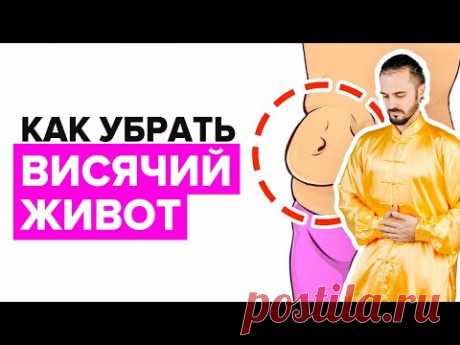 Простое упражнение ДЛЯ ПОХУДЕНИЯ ЖИВОТА в домашних условиях! Как убрать висячий живот?