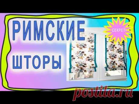 Технология пошива римской шторы!