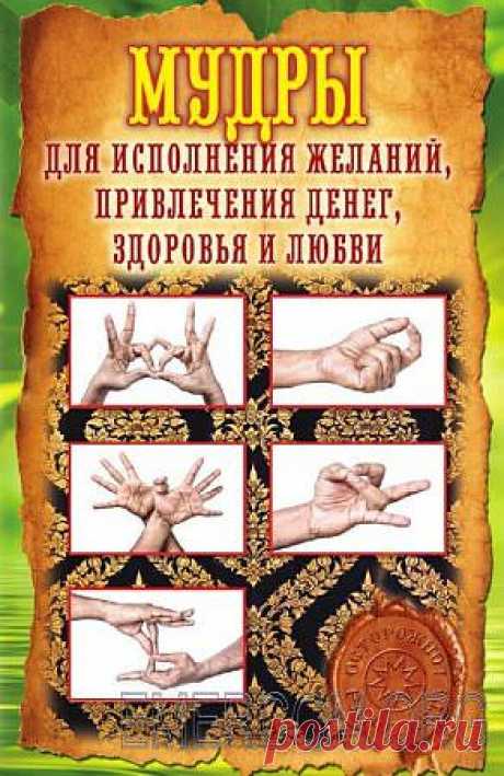 Меркулова Е.В. - Мудры для исполнения желаний, привлечения денег, здоровья и любви (2013)