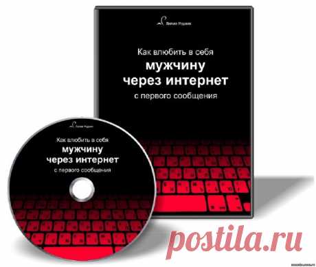 Узнайте как влюбить в себя мужчину через Интернет с первого сообщения! (Бесплатно) Лилия Родник - ОТНОШЕНИЯ - Каталог статей - Персональный сайт