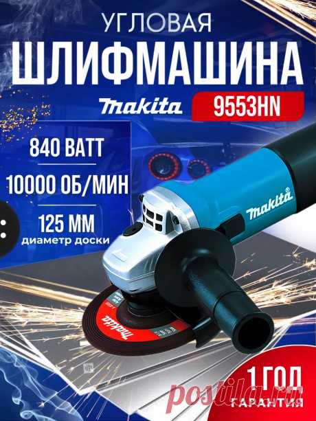 Makita Болгарка 125 ушм с регулировкой     96р