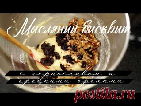 Масляный бисквит с черносливом и грецкими орехами. Кекс.