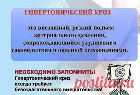 Как правильно оказать себе и другим первую неотложную помощь при 
гипертоническом кризе? 
Из беседы с кандидатом мед. наук Гусейновой З. Г и с кандидатом мед. наук Поскребышевой А. С.
Гипертонический криз – это резкое внезапное повышение артериального давления, которое сопровождается спазмом сосудов либо увеличением объема циркулирующей в кровеносной системе крови. 
При каких показателях тонометра можно говорить о гипертоническом кризе? 
У разных людей эти показатели разные. Если у человека в