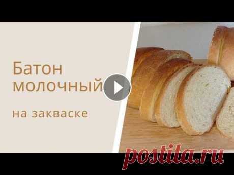 Батон молочный на закваске/ Бездрожжевая выпечка Молочный батон вкусен сам по себе, подходит для бутерброда, тоста и брускетты! А на закваске выпечка гораздо вкуснее, чем дрожжевая. Ингредиенты: моло...