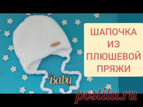 Шапка на малыша из плюшевой пряжи, вязаная спицами/knitting baby hat/Babymütze stricken