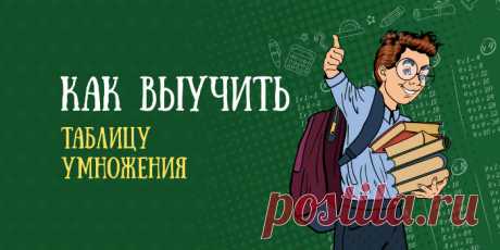 Как быстро и без нервов выучить таблицу умножения - Интересно