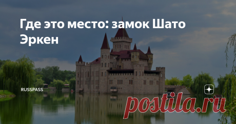 Где это место: замок Шато Эркен Замок Шато Эркен — необычная достопримечательность для Северного Кавказа. Средневековый на вид замок расположен на территории Кабардино-Балкарии. Рассказываем в материале историю появления этого места, как его найти и когда стоит туда ехать. История Идея создания замка в романском стиле пришла местному виноделу Тембулату Эркенову после долгих путешествий по Европе. Мечта настолько овладела им, что он смог воплотить ее в жизнь за рекордные дв...