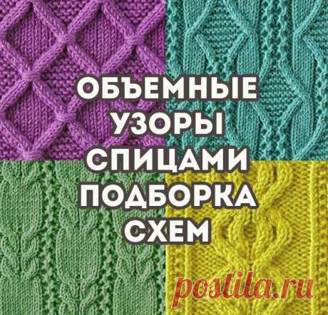 Объемные узоры спицами, больше 60 схем и описаний для вязания узоров, Узоры для вязания спицами