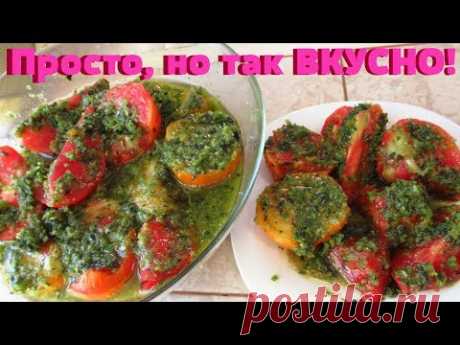 Простой рецепт Изумительно вкусных, домашних помидоров. - YouTube