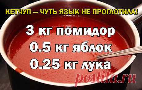 КЕТЧУП - ЧУТЬ ЯЗЫК НЕ ПРОГЛОТИЛА!
Да-да, вот такой я кетчуп наварила в этом году, объедение! Вот рецептик:

3 кг помидор
0.5 кг яблок
0.25 кг лука
Все нарезать и варить, пока лук не станет мягкий. Измельчить блендером и варить до желаемой густоты, я варила минут 50.
До окончания варки добавить соль 1.5 ст. л., 1,5 стакана сахара, не забываем помешивать, а то пригорит, перец красный, черный молотый по вкусу, 50 г яблочного уксуса, снять с огня разлить по баночкам и закатать...