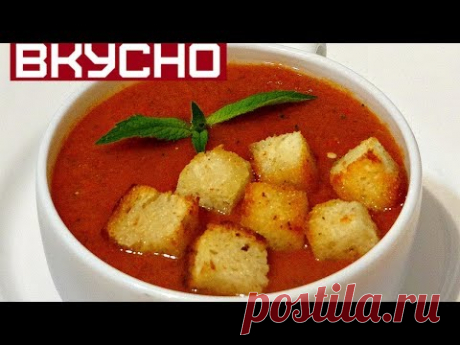 Делаю Сейчас Каждый День Такой СУП - ПЮРЕ ГАСПАЧО /Soup - puree gazpacho