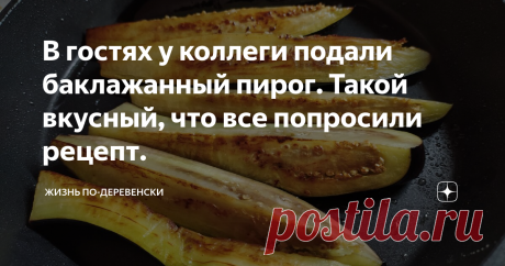 В гостях у коллеги подали баклажанный пирог. Такой вкусный, что все попросили рецепт. Какие необыкновенные бывают хозяюшки. И все у них спорится, и все у них ладится. В доме чистота и порядок. В саду альпийская горка. Да и на окнах цветы глаз радуют. Сама еще и рукодельница: на диване подушки сама сшила, любит вязать и готовит отлично.
Хорошо, когда женщина не забывает свое предназначение. Приходишь в гости в такой дом и душа радуется. Моя коллега по работе как раз такая хозяюшка.