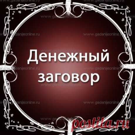 Денежный заговор – один из самых востребованных заговоров в наши дни. Данный вид магического действа больше относится к денежным ритуалам, чем к обычным заговорам. Социальное неравенство, огромный ра…