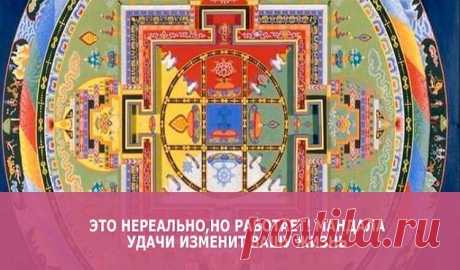 Это нереально,но работает! Мандала удачи изменит вашу жизнь Эта картинка облетела весь интернет и многим уже принесла удачу.Если вы открыли это,то Мандала счастья вас наградит. Как это работает? Неизвестно)). Но если