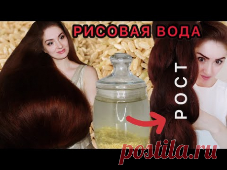 РИСОВАЯ ВОДА ДЛЯ РОСТА ВОЛОС. КАК СДЕЛАТЬ РИСОВУЮ ВОДУ.  УХОД ЗА ВОЛОСАМИ. КАК ОТРАСТИТЬ ВОЛОСЫ.