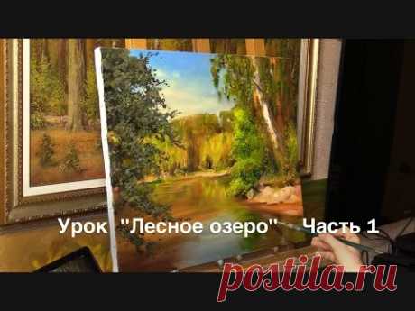 Урок &quot;Лесное озеро&quot; Часть 1. Живопись маслом Alla Prima. Painting class from Oleg Buiko