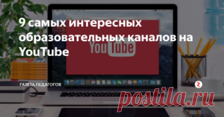 9 самых интересных образовательных каналов на YouTube Настало долгожданное время отпусков, и наконец-то педагоги могут посвятить время себе, любимым. Почему бы не посмотреть полезное видео? Мы сделали для вас подборку интереснейших образовательных каналов. Желаем приятного просмотра!
