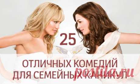 25 отличных комедий для семейных каникул