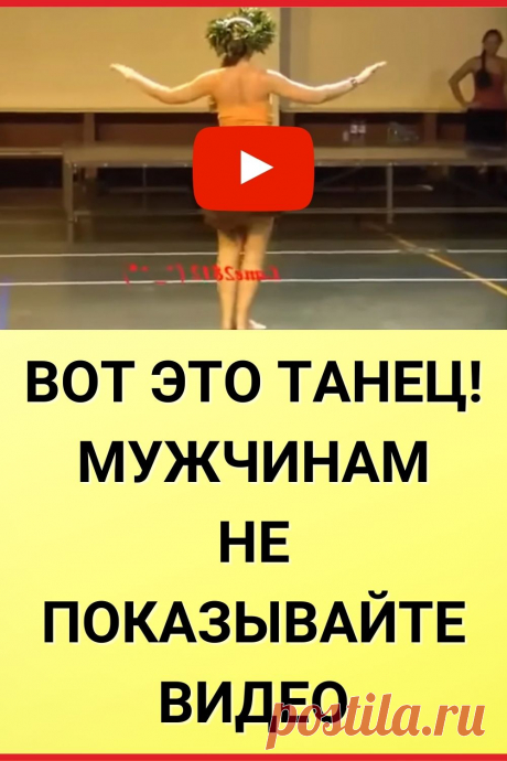 Вот это танец! Мужчинам не показывайте видео