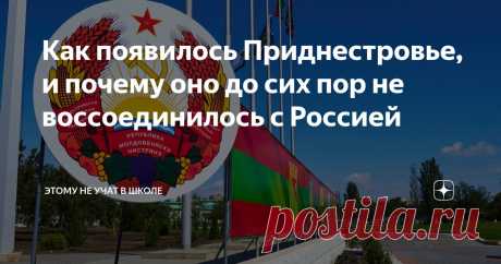 Как появилось Приднестровье, и почему оно до сих пор не воссоединилось с Россией Статья автора «Этому не учат в школе» в Дзене ✍: Я уже неоднократно писал о том, что Приднестровье с радостью бы вошло в состав России, но многие не понимают, с чего вдруг я об этом говорю.