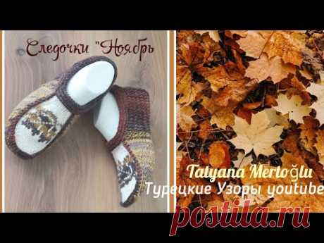 Вязаные следочки "Ноябрь🍁".