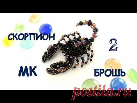 Брошь  Скорпион  из бисера. МК. 2 часть / DIY Beaded Scorpio Brooch 2 part