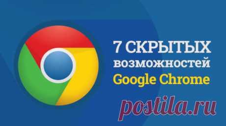 Как упростить свою работу в Интернете: 7 полезных функций Google Chrome, о которых мало кто знает. — Копилочка полезных советов