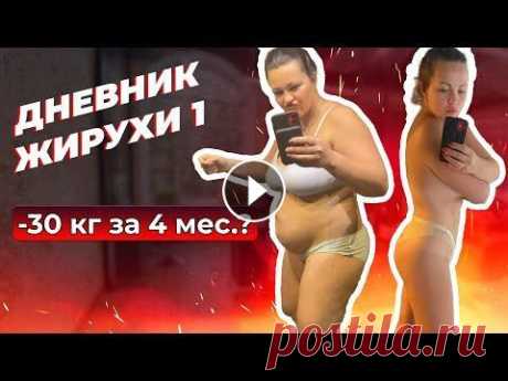 [Дневник Жирухи] Как похудеть на 30 кг за 4 месяца! Выпуск 1. Всем привет! Возобновляем нашу рубрику Дневник Жирухи.Поставили цель -30 кг за 4 месяца. В этот раз пути назад нет. Будем показывать вам трансформацию...