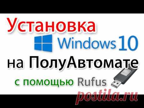 Новое в Rufus. Ставим Windows 10 полуавтоматически