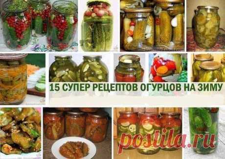 15 рецептов огурцов на зиму самые вкусные и оригинальные!
1.