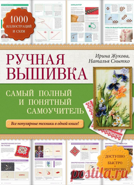 РУЧНАЯ ВЫШИВКА.И.ЖУКОВА,Н.СНЫТКО.САМЫЙ ПОЛНЫЙ И ПОНЯТНЫЙ САМОУЧИТЕЛЬ.