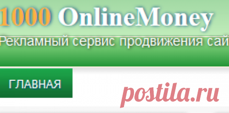 1000onlinemoney.ru | Главная - Рекламный сервис продвижения сайтов