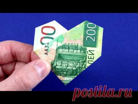 Как сделать сердце из купюры - Оригами сердце из денег